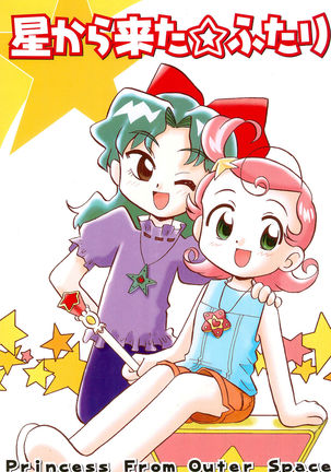 星から来た二☆ふたり-宇宙からの姫-