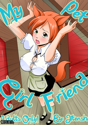 私のペットのガールフレンド、我的寵物女友