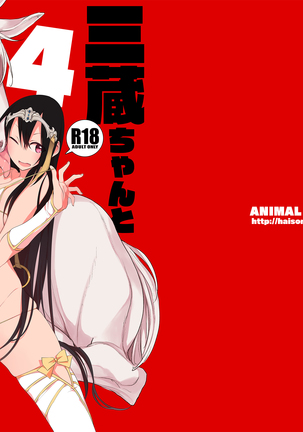 玄奘ちゃんとうま4