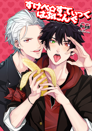 スケベスティックはぶにんぐたにか