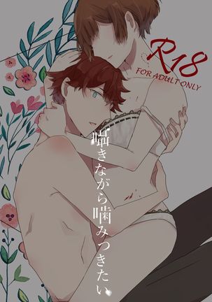 ささやきながらかみつきたい