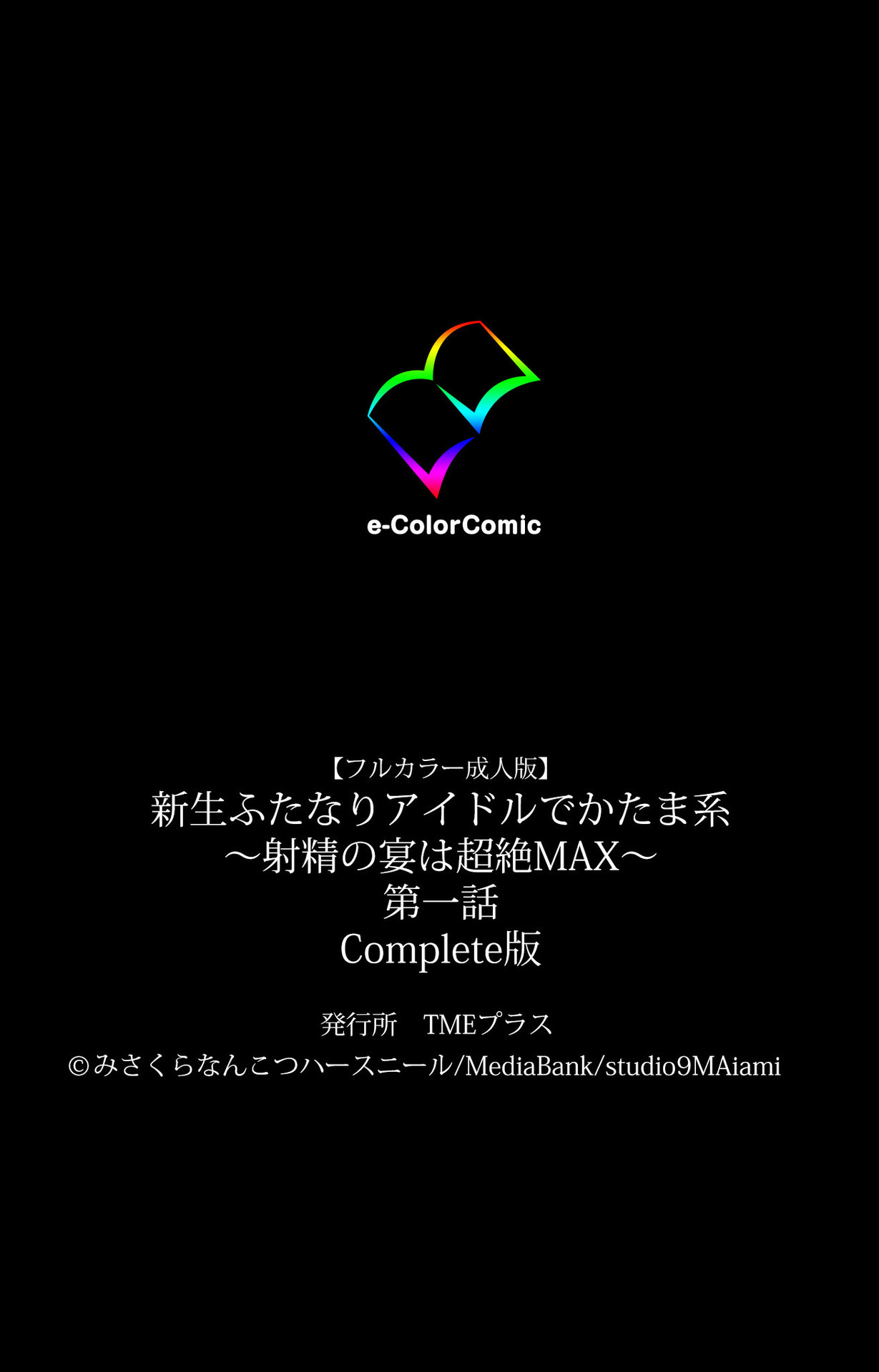 しんせいふたなりアイドルデカタマ系〜しゃせいのうたげは長雪MAX〜かんぜんばん