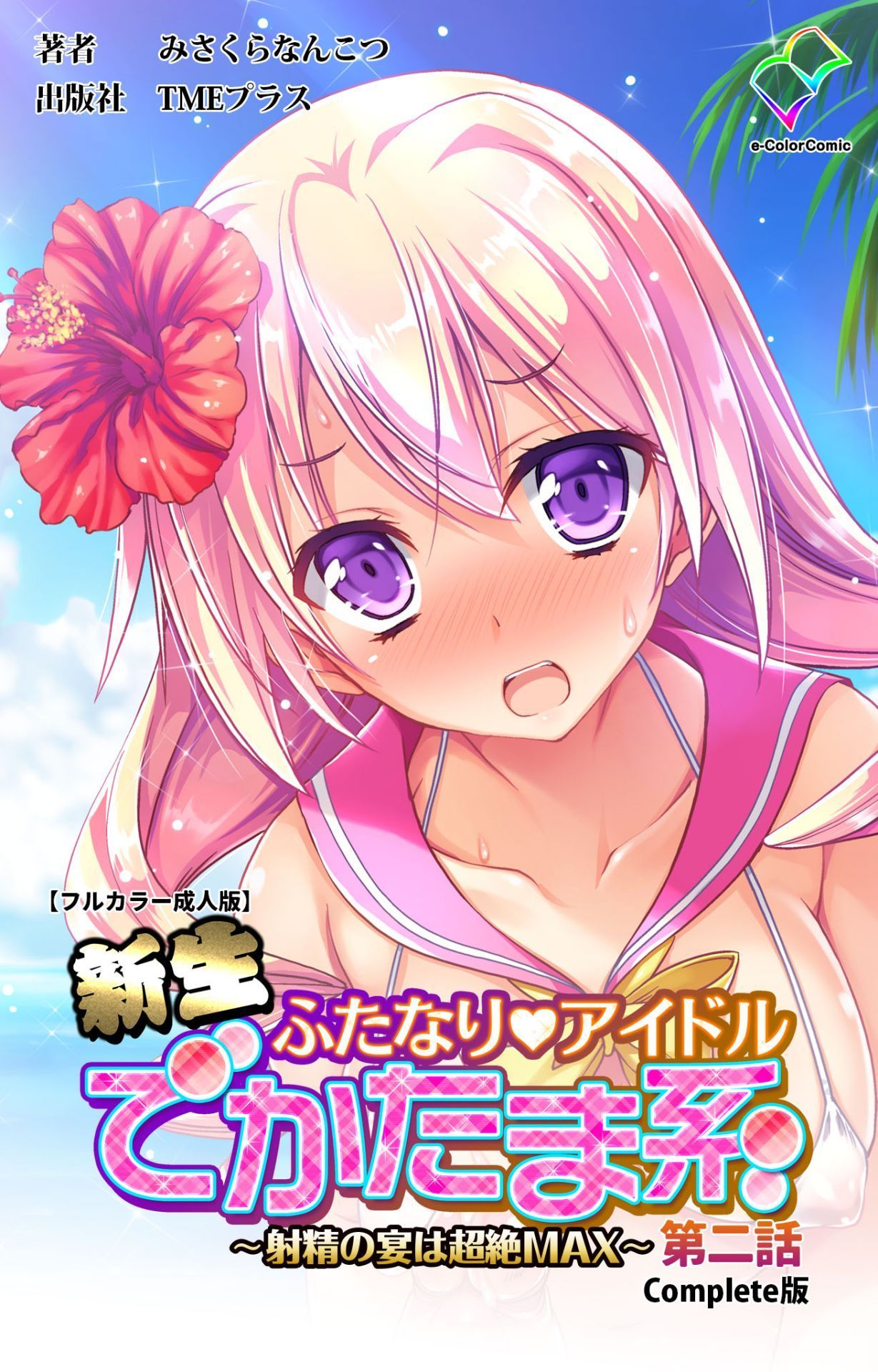 しんせいふたなりアイドルデカタマ系〜しゃせいのうたげは長雪MAX〜かんぜんばん