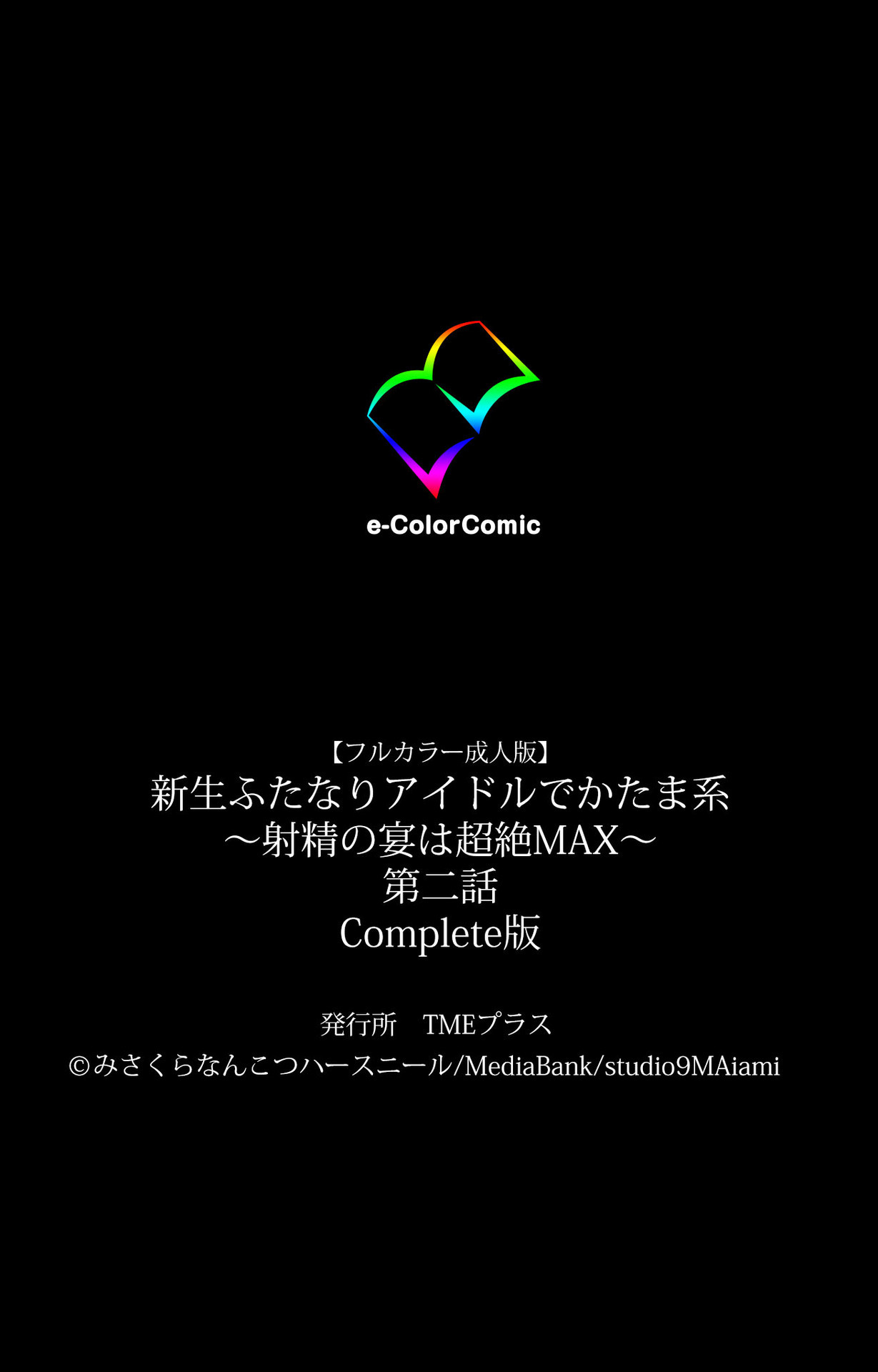 しんせいふたなりアイドルデカタマ系〜しゃせいのうたげは長雪MAX〜かんぜんばん