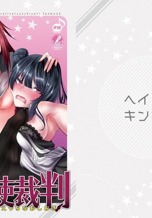 ドキドキ！だてんしさいばん〜こうかんの会吾でエッチなおしおき〜