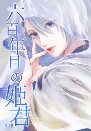 六百年の姫君（刀剣乱舞）