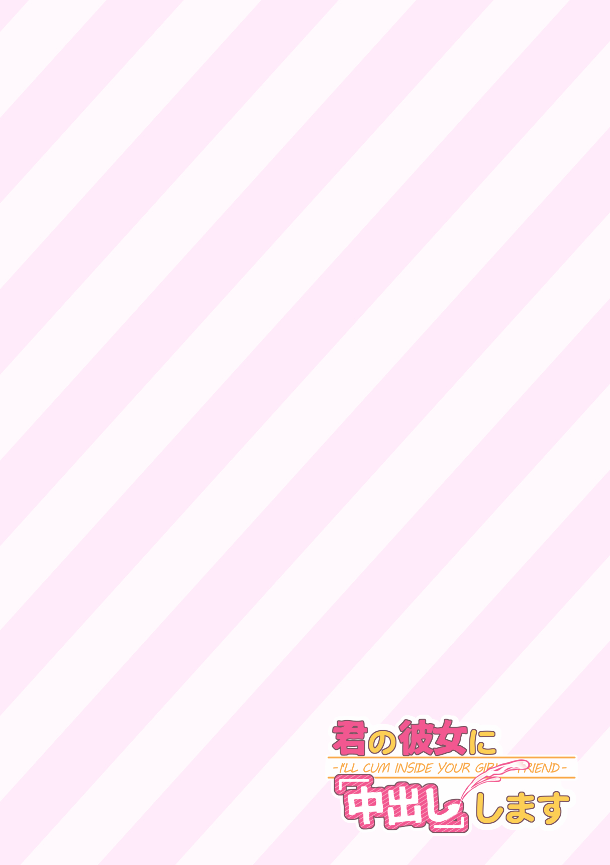君と彼女と彼女の「なかだし」 Shimasu-私はあなたのガールフレンドの中に中出しします-
