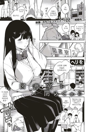 とししつおしめてから| 도서실을닫고나서