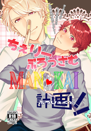 ちぇりーぶろっさむMANKAI計画！