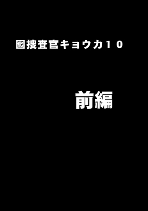 おとり捜査官京香：コスプレパーティー潜入