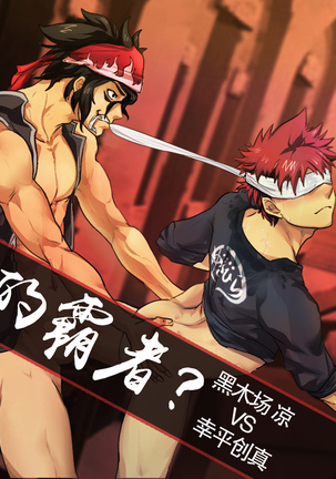 黑木场凉x幸平创真