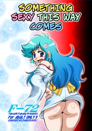 このようにセクシーな何かが来る