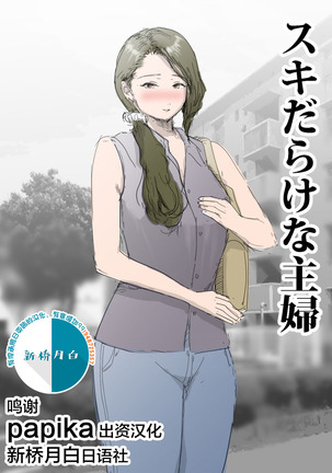 スキだらけな主婦