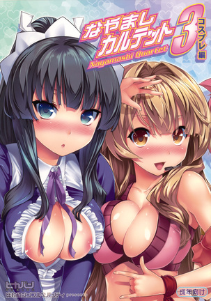 なやましカルテット3