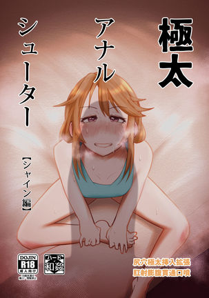 超太いアナルシーア派！輝く