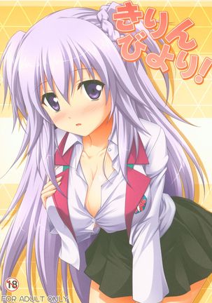 キリンビヨリ！