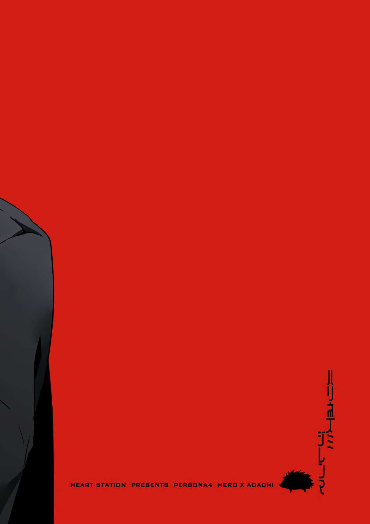 ハリネズミのジレンマ