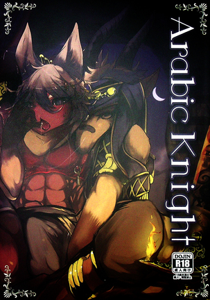 アラビアの騎士