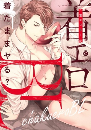 着エロBL【着エロ】