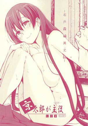 京太郎が修也-岩戸かすみ編園志-