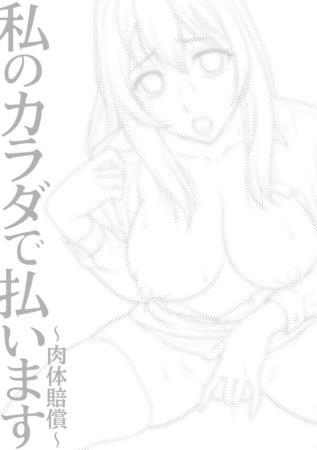 わたしのからだではらいます〜肉体白書〜