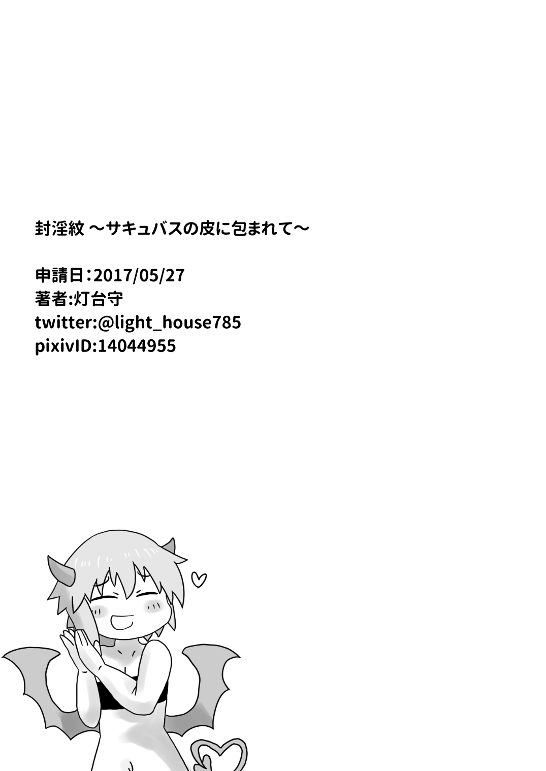 封印のスケベなタトゥー〜サキュバスに包まれて＆＃x27;肌〜