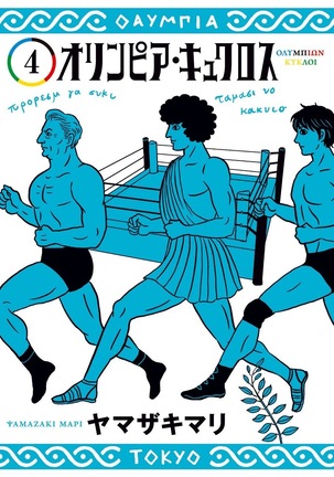 オリンピア・キュクロスVol。 01-04