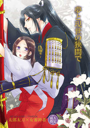 夢とゲンセのハザマデ