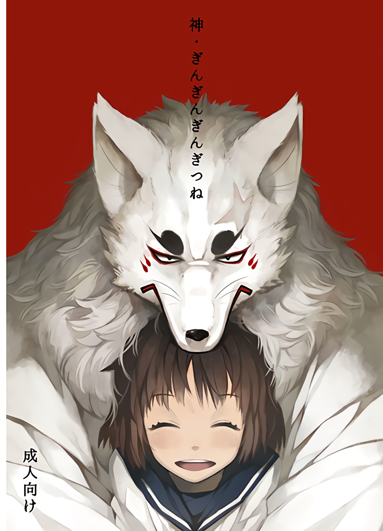 カミギンギンギンギツネ