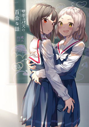 サキュバスの百合な花子1と2