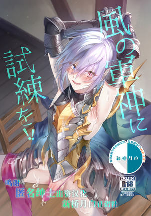 風の軍人にしれんを!!