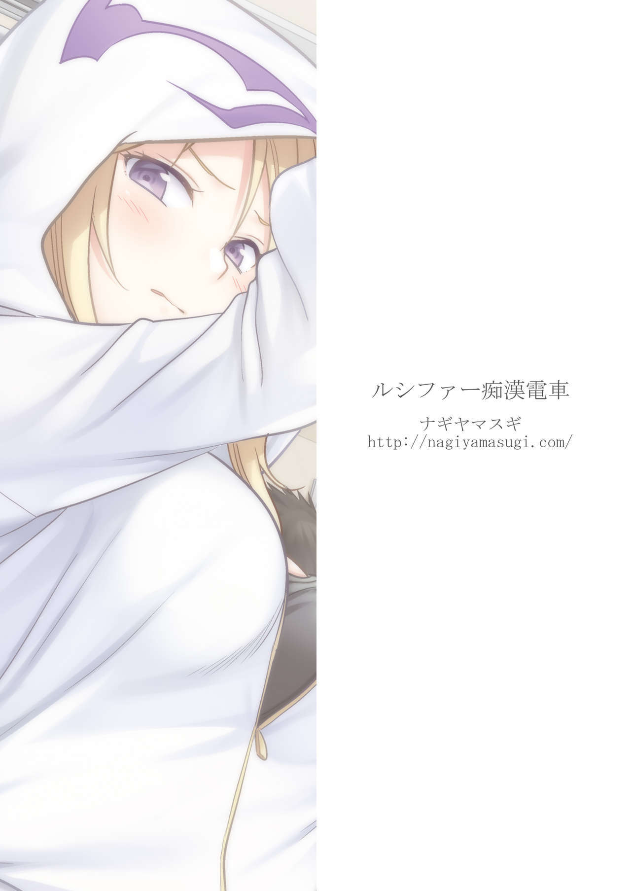 ルシファーチカンデンシャ