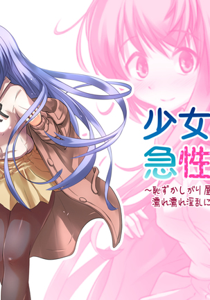 Shoujo Kyuu Seichou Chuu〜Hazukashigariya no Shojo ga Nurenure Inran ni Natte Iku Made〜