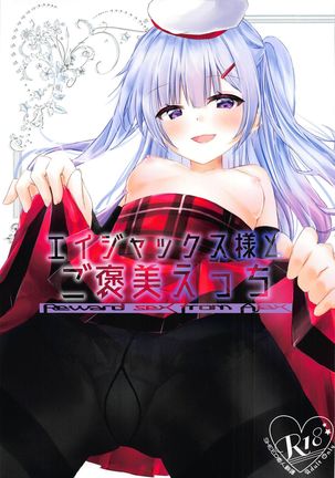 Ajax様からGohoubiEcchiへ-Ajaxからの報酬セックス