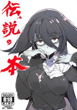 でんせつの本|伝説の本