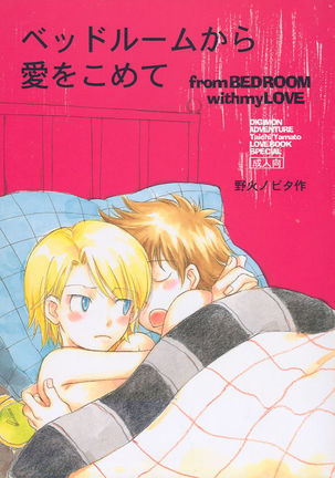 ベッドルームからあいをこめて[英語}