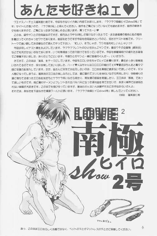 LOVE2南極ヒイロSHOW2号