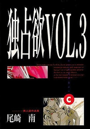 ドクセンヨクVOL。 3