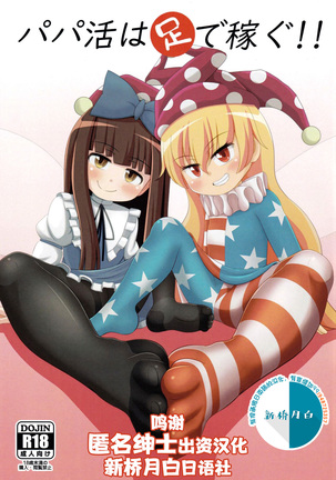 パパカツはあしでかせぐ