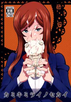 神木みらいの世界|神木みらいの世界