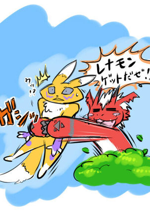 レナモン×グロウルモン