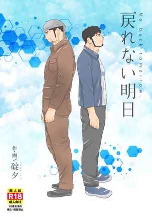 明日は戻ってこない。