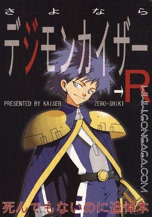 さよならデジモンカイザーR