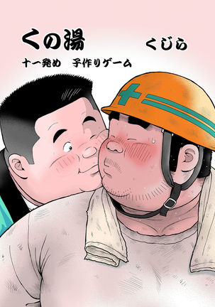 くのゆじゅういちはつめこどくりゲーム