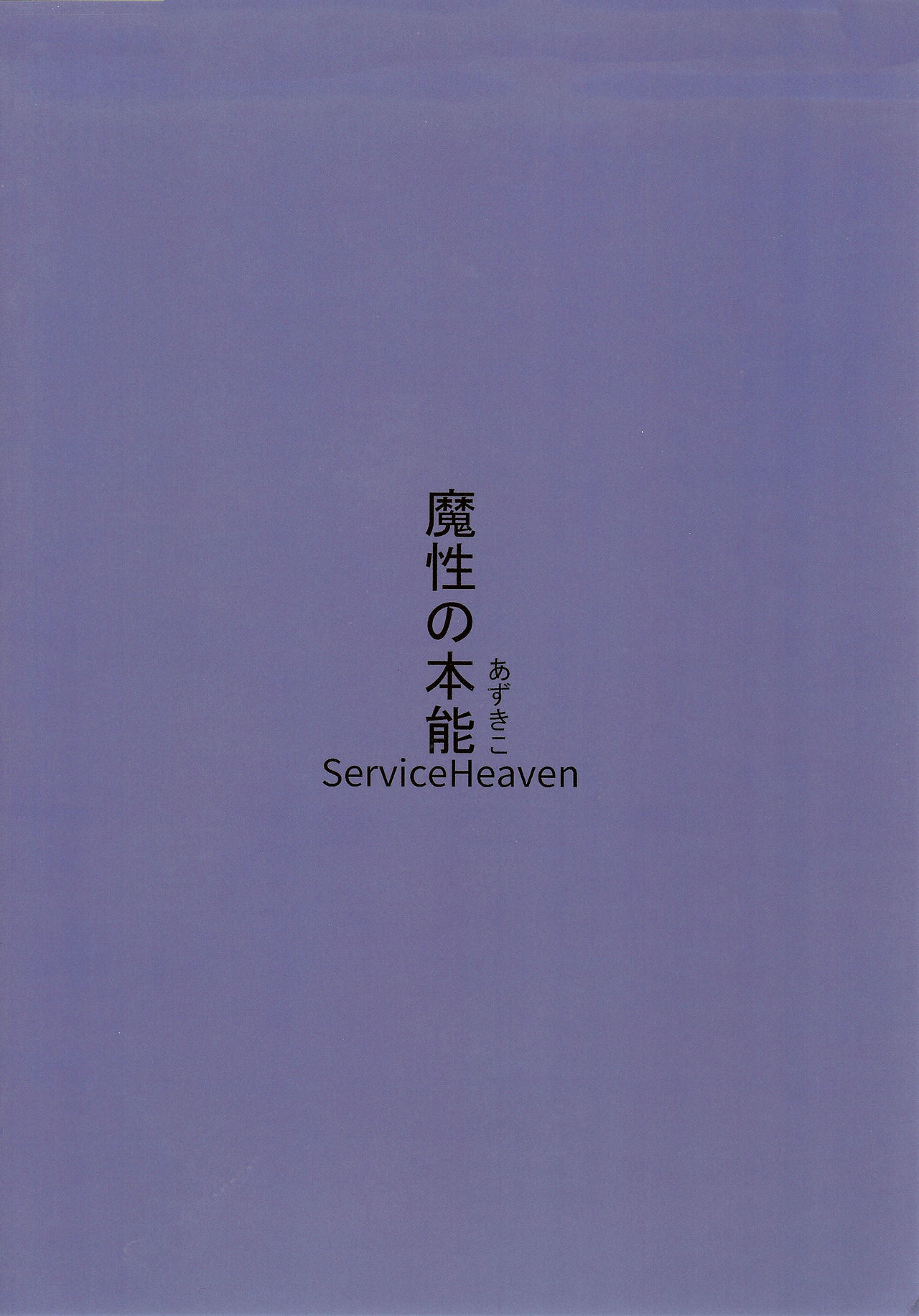 ましょの本能|悪の本能