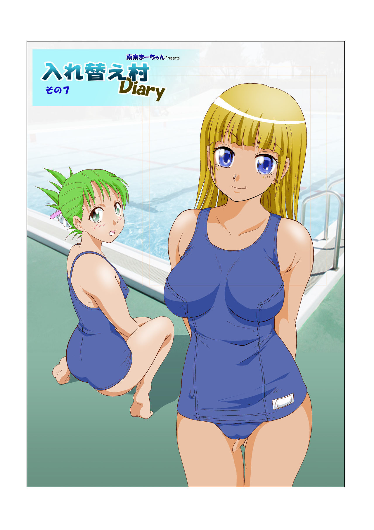 入替村日記そうしゅうへんコペン