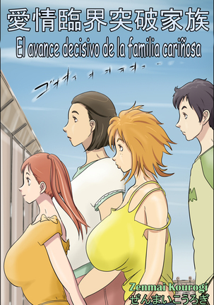 Aijou Rinkai Toppa Kazoku、Loving Family's Critical Breakthrough -El avance decisivodelafamiliacariñosa