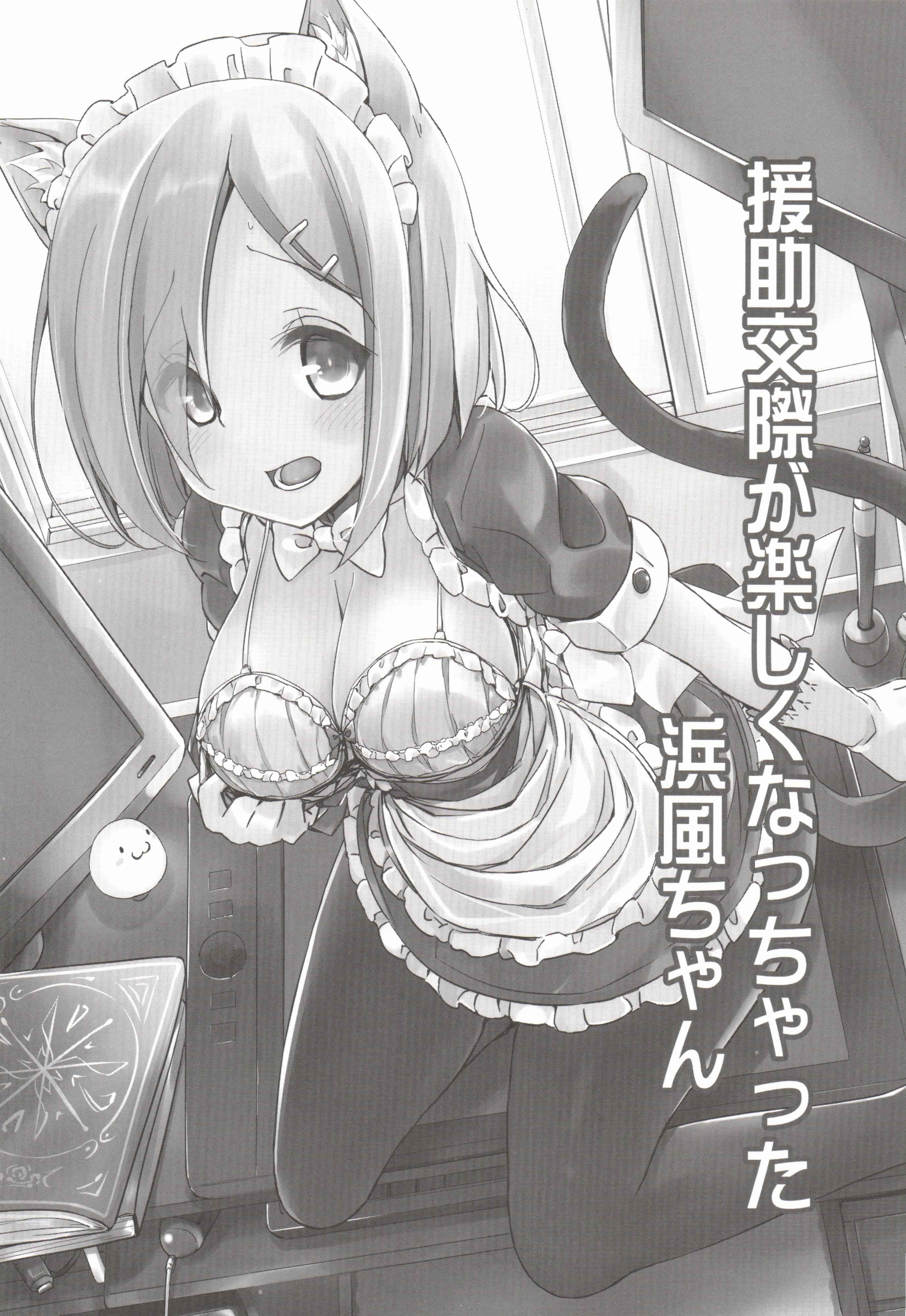 よすぎてえんこうにためらいがなくなちゃった浜風ちゃん