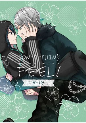 感じないでください！