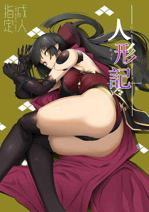 ニンギョウキさん-